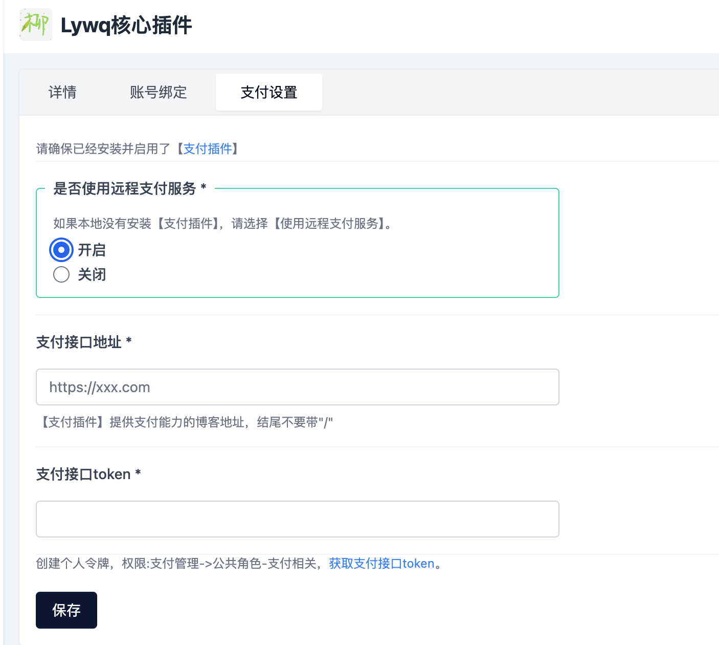 Lywq核心插件-支付设置.png