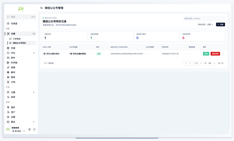 微信公众号同步记录展示