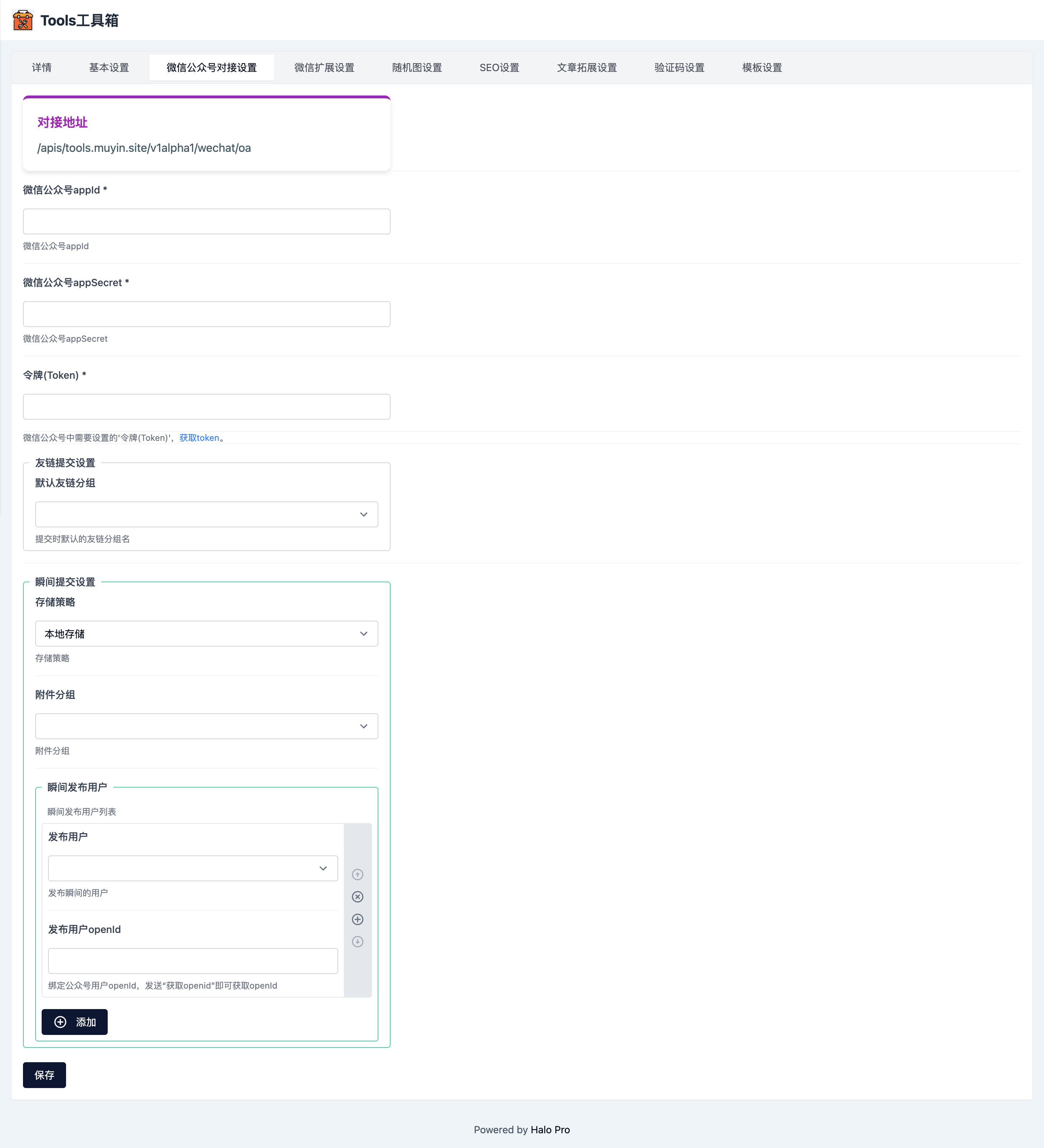 Tools工具箱插件-微信公众号对接设置.png