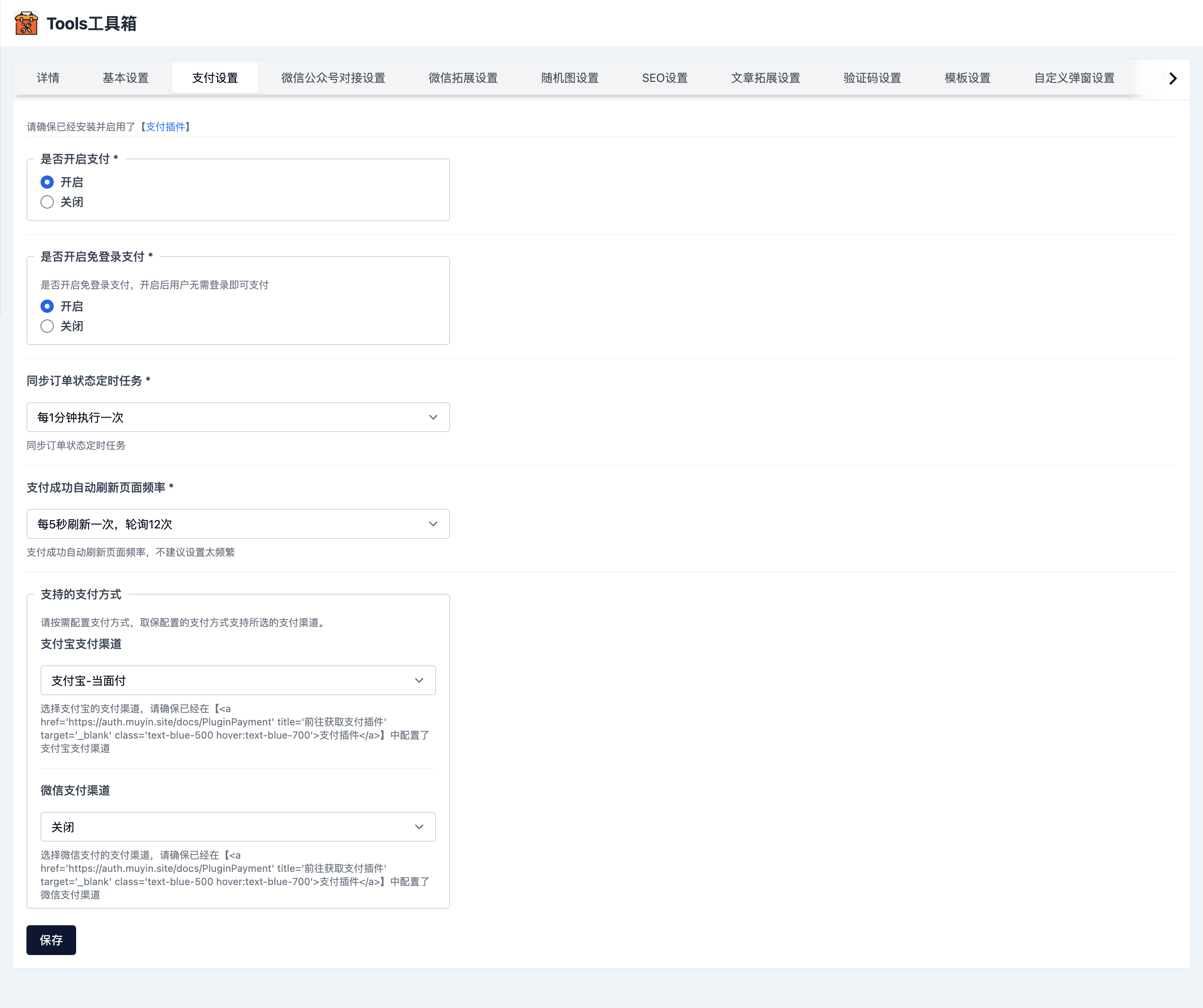 Tools工具箱插件-支付设置.png