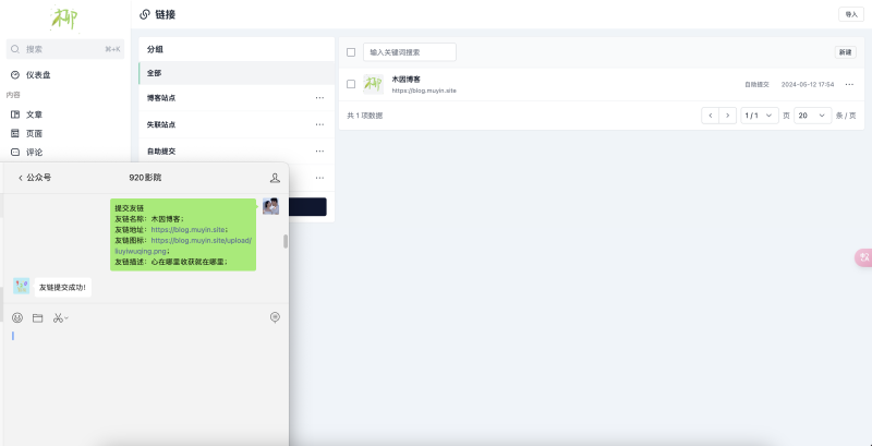 微信公众号提交友链展示