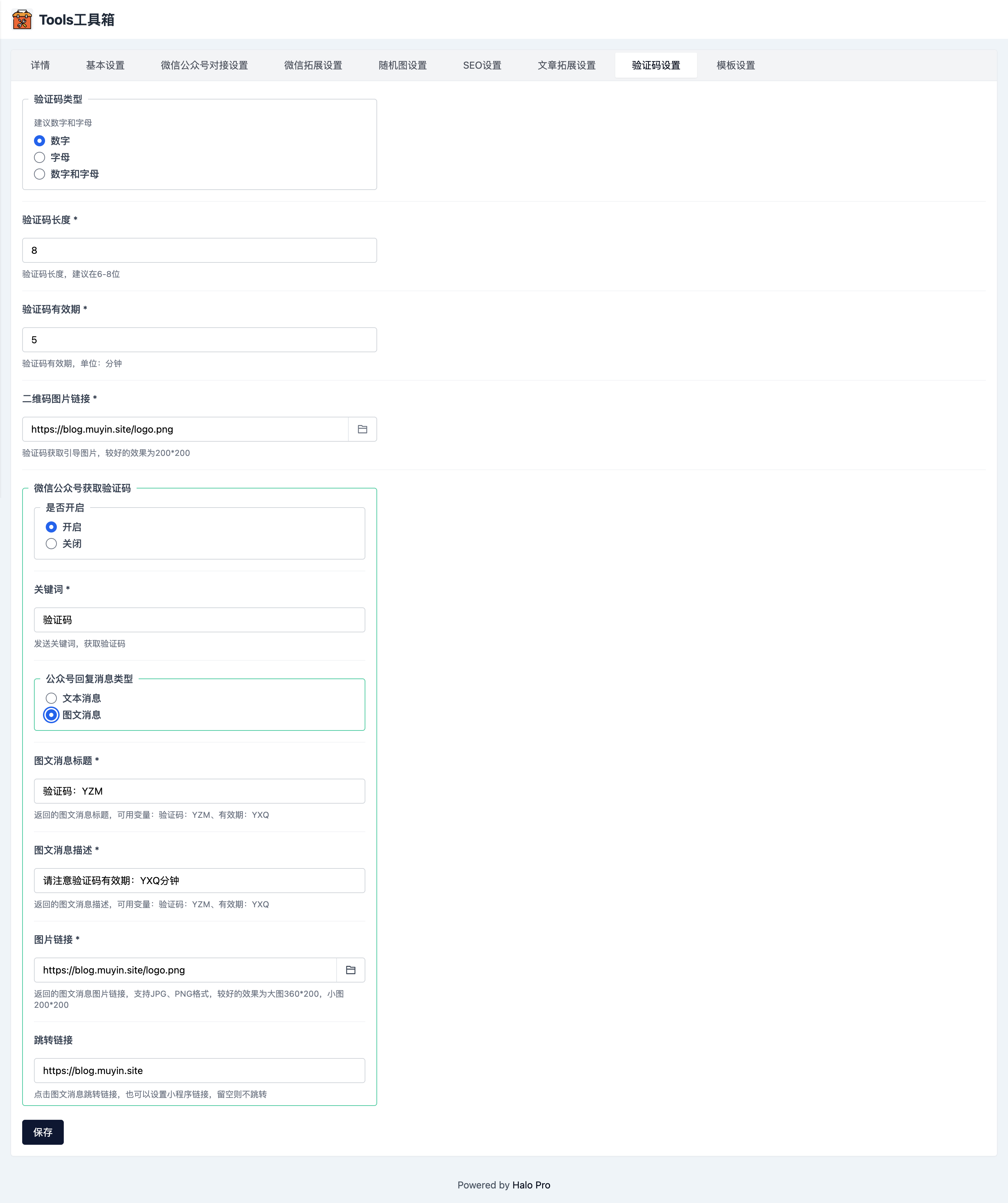 Tools工具箱插件-验证码设置.png